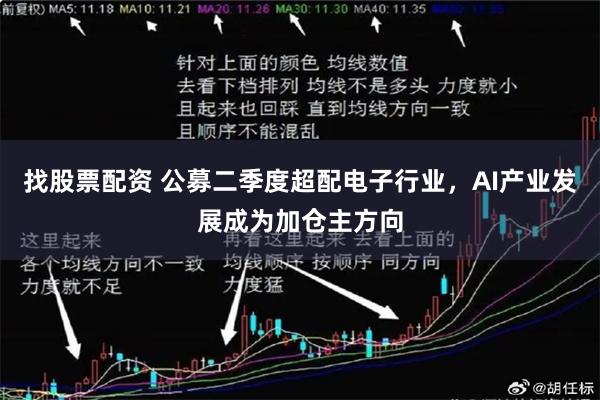 找股票配资 公募二季度超配电子行业，AI产业发展成为加仓主方向