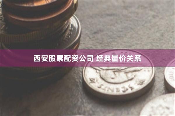 西安股票配资公司 经典量价关系