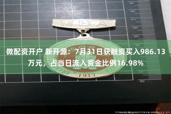 微配资开户 新开源：7月31日获融资买入986.13万元，占当日流入资金比例16.98%