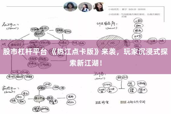 股市杠杆平台 《热江点卡版》来袭，玩家沉浸式探索新江湖！