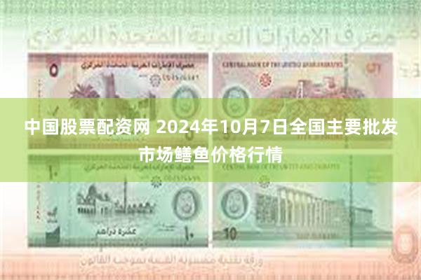 中国股票配资网 2024年10月7日全国主要批发市场鳝鱼价格行情