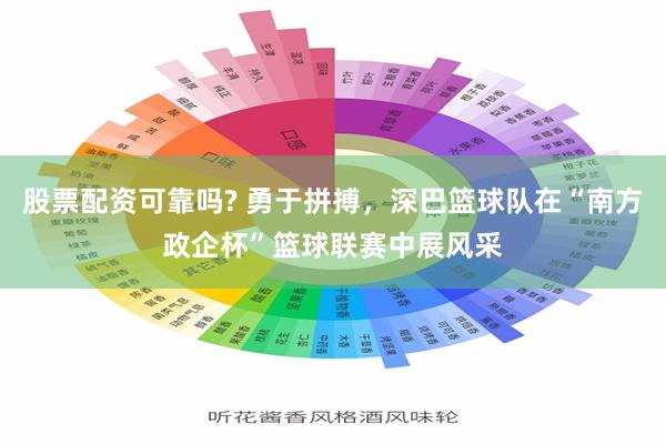 股票配资可靠吗? 勇于拼搏，深巴篮球队在“南方政企杯”篮球联赛中展风采