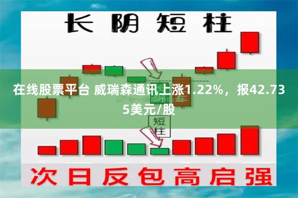 在线股票平台 威瑞森通讯上涨1.22%，报42.735美元/股