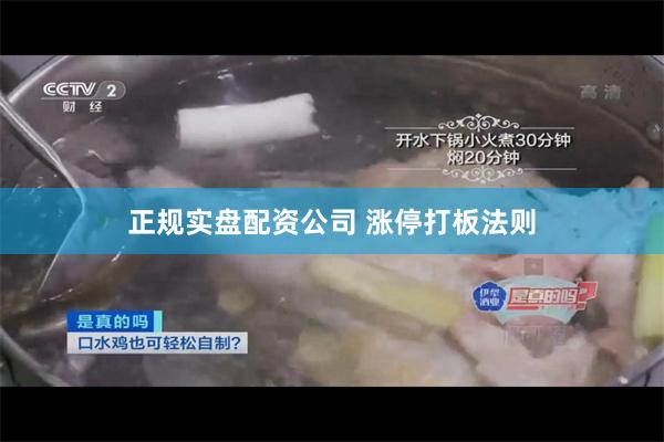 正规实盘配资公司 涨停打板法则