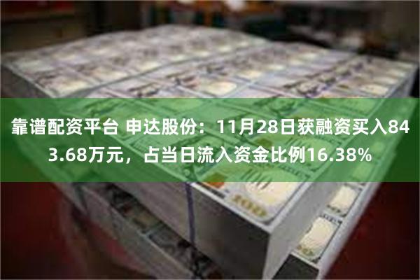 靠谱配资平台 申达股份：11月28日获融资买入843.68万元，占当日流入资金比例16.38%