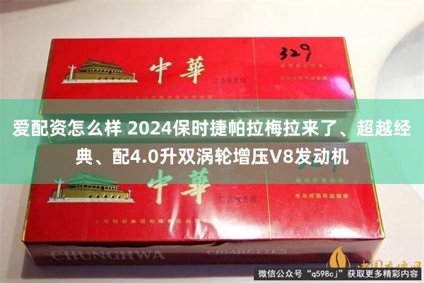 爱配资怎么样 2024保时捷帕拉梅拉来了、超越经典、配4.0升双涡轮增压V8发动机