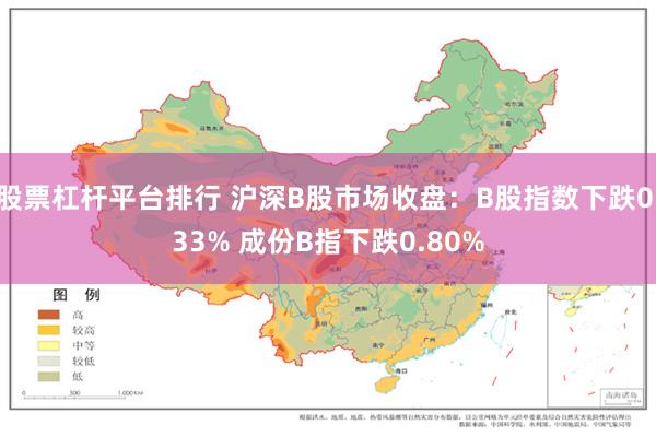 股票杠杆平台排行 沪深B股市场收盘：B股指数下跌0.33% 成份B指下跌0.80%